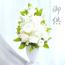 仏花 仏花 プリザーブドフラワー お供え お悔やみ 供花 お花 仏壇 枯れない 花 喪中見舞い 一周忌 四十九日 お悔やみ 仏壇 仏壇用 お盆 新盆 初盆 お彼...