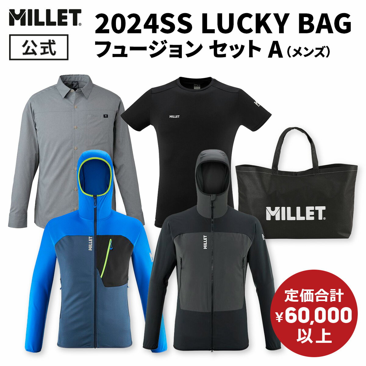 【公式】 ミレー (Millet) 【メンズ】LUCKY BAG フュージョン セット A あす楽