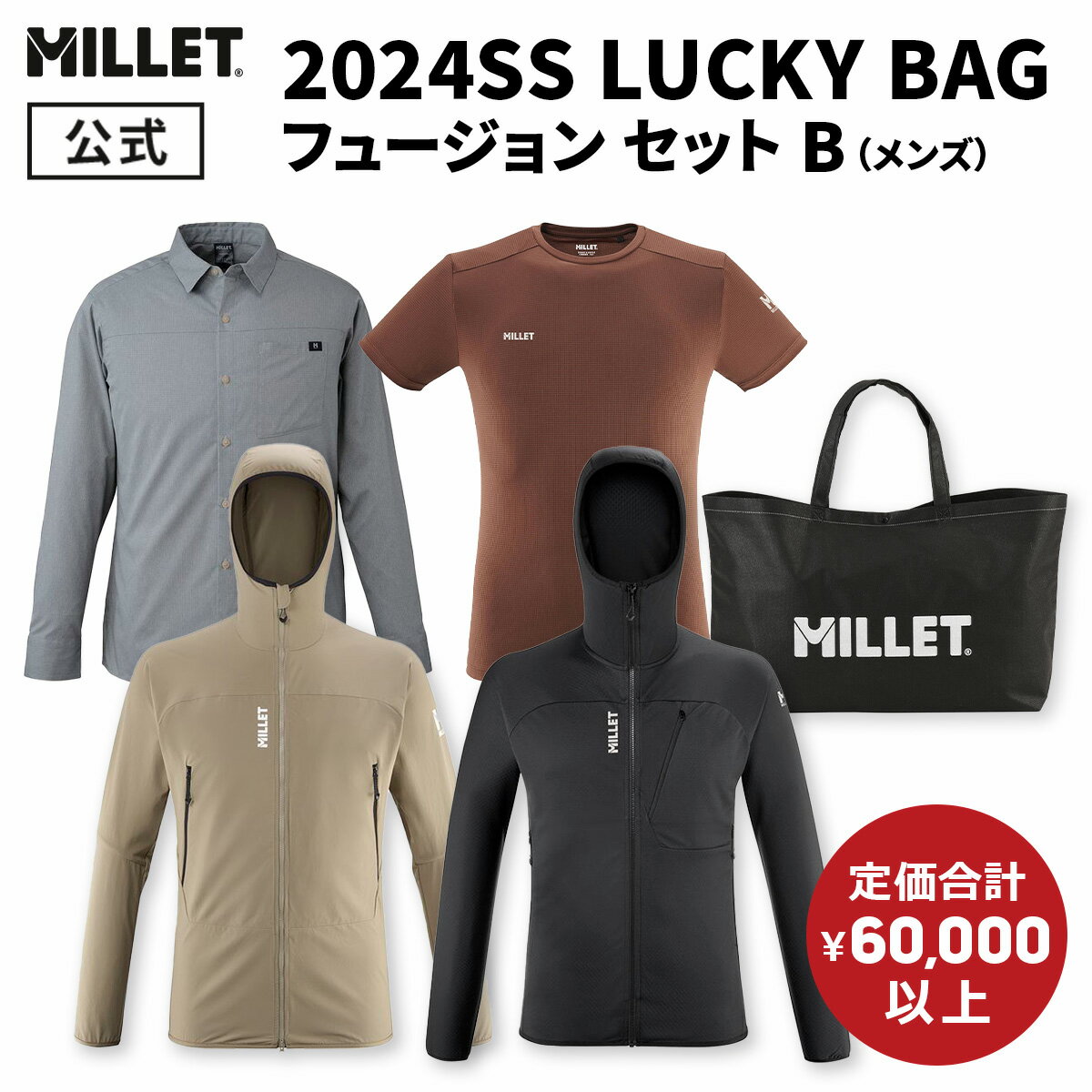 【公式】 ミレー Millet 【メンズ】LUCKY BAG フュージョン セット B あす楽