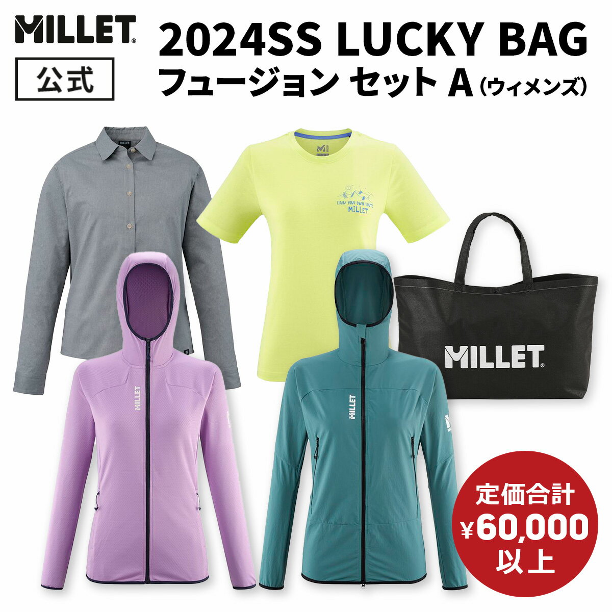 【公式】 ミレー Millet 【レディース】LUCKY BAG フュージョン セット A あす楽