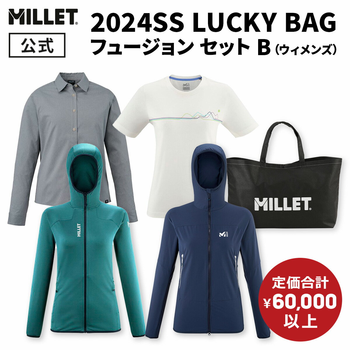 【公式】 ミレー Millet 【レディース】LUCKY BAG フュージョン セット B あす楽