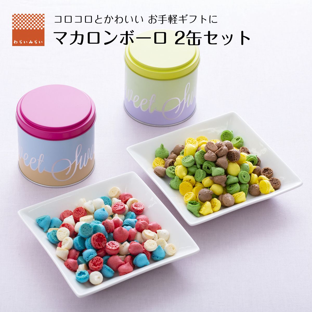 マカロンボーロ マカロン ボーロ おしゃれ かわいい クッキー缶 2セット 送料無料 ギフト プレゼント プチギフト かわいい 人気 ケーキ 詰め合わせ マカロンミックス お取り寄せ スイーツ 訳あり チョコ 抹茶 缶入り お菓子 洋菓子 焼き菓子 マカロンボウロ 実用的 常温