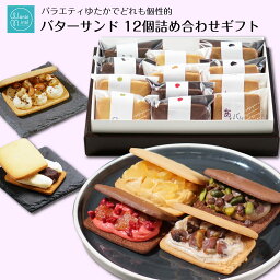 バターサンド 母の日 プレゼント クッキー ビスケット 御祝 内祝い お見舞い ギフト いちご モンブラン 塩キャラメル ピスタチオ 12個セット 個包装 送料無料 のし対応 贈答用 ミルフィーユ スイーツ ケーキ 焼き菓子 洋菓子 お取り寄せ ラッピング 誕生日プレゼント 手土産