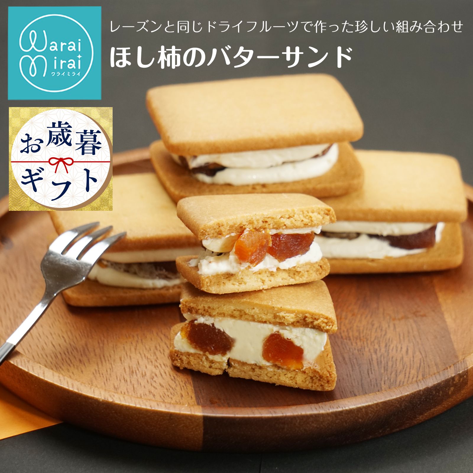 干し柿 バターサンド お歳暮 早割 2025 手土産 ギフト 誕生日プレゼント 個包装 スイーツ 送料無料 ラッピング スイーツ ドライフルーツ ほしがき クッ...