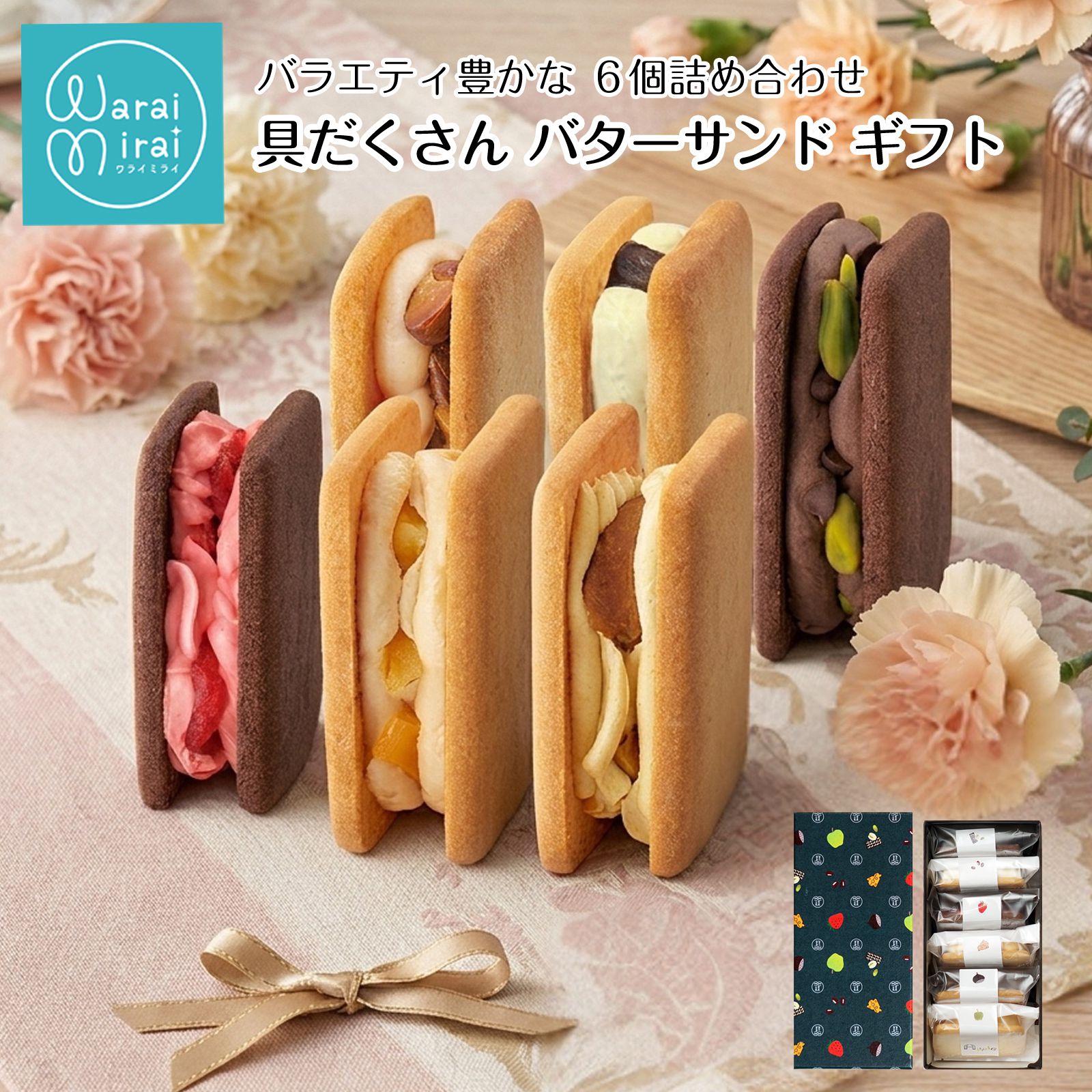 Rakuten - バターサンド 母の日 お菓子 誕生日 ギフト プレゼント 選べる 具だくさん クッキー サンド 個包装 モンブラン ピスタチオ チョコ いちご キャラメル お取り寄せ スイーツ 洋菓子 スイーツギフト 贈答用 焼き菓子 かわいい お取り寄せスイーツ