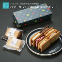 バターサンド 母の日 プレゼント 早割 2024 ギフト クッキー サンド 個包装 モンブラン あんバター ピスタチオ チョコ いちご チーズ キャラメル お取り寄せ 具だくさん スイーツ バタサン 洋菓子 スイーツギフト 贈答用 焼き菓子 かわいい お取り寄せ お菓子