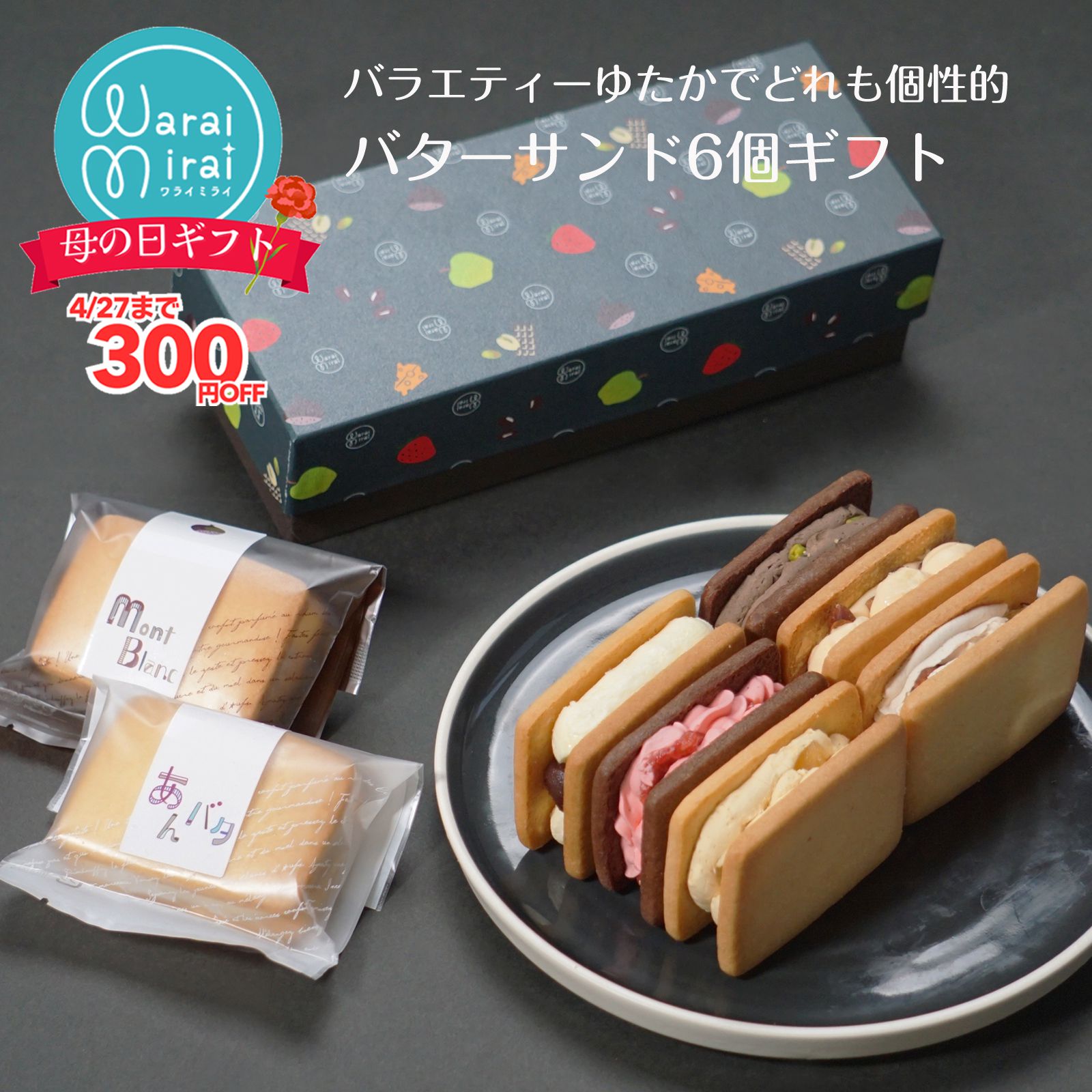 バターサンド 母の日 早割 2026 誕生日 ギフト プレゼ