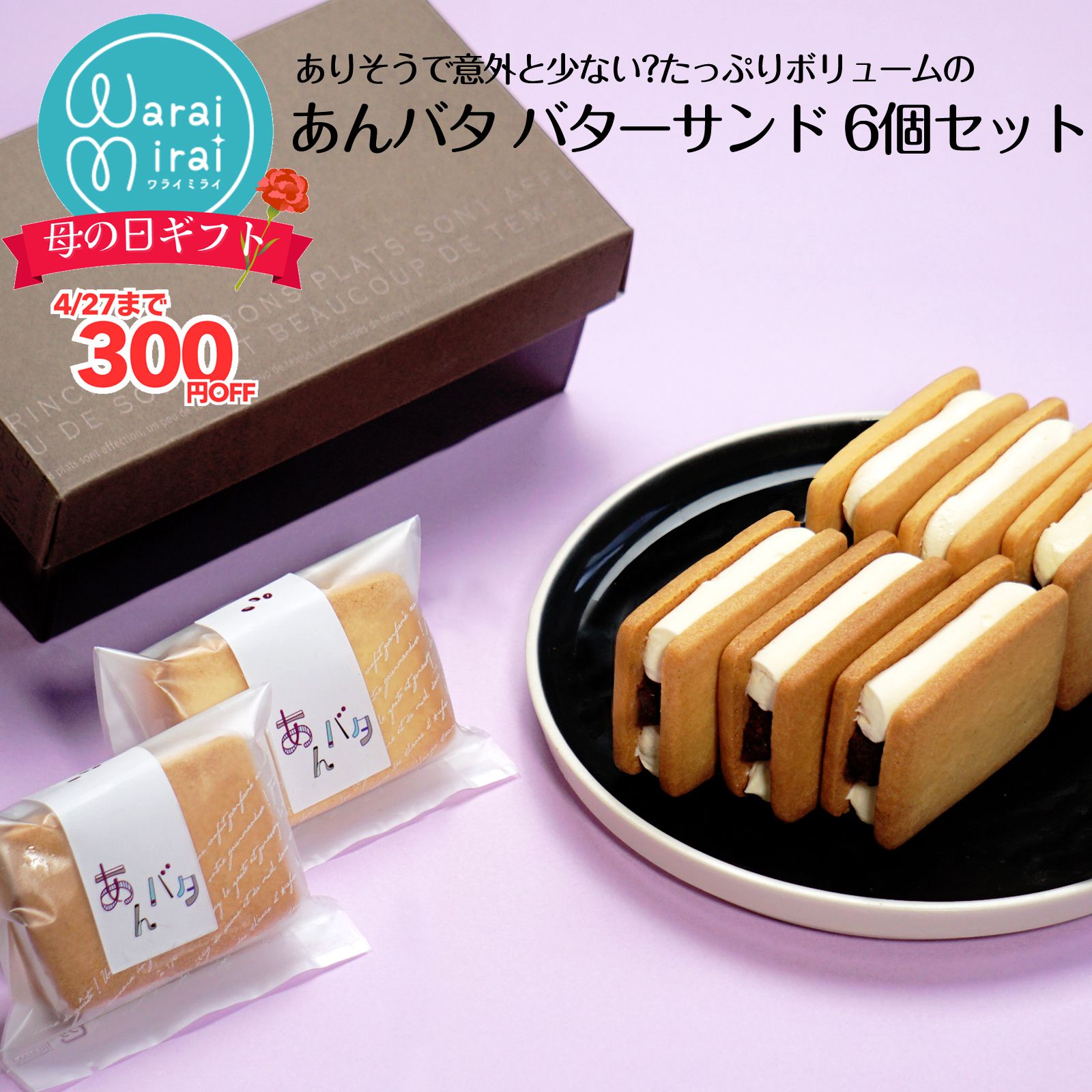 Rakuten - あんバタ バターサンド ケーキ 個包装 あんバター 母の日 早割 2026 プレゼント 誕生日 あんこ 手土産 ギフト プレゼント あんバターサンド お取り寄せ スイーツ バターサンドクッキー 6個入 ラッピング 和菓子 スイーツギフト 贈答用 焼き菓子 お取り寄せスイーツ