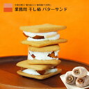 バターサンド バターサンド クッキー ビスケット サンド 業務用 個包装 お得用 選べる 大容量 大量セット 干し柿 スイーツ 送料無料 お菓子 干柿 ミルフィーユ バターサンドクッキー ギフト 焼き菓子 お取り寄せ ケーキ ドライフルーツ ほしがき フロマージュ バタークッキー 60代 70代