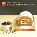 苦みのあるケーキ 父の日 コーヒーロール コーヒーロールケーキ ロールケーキ スイーツ エスプレッソ コーヒー ゼリー ケーキ 送料無料 食品 冷凍 珈琲 珍しい 面白い ケーキ デザート お菓子 誕生日 バースデー 甘さ控えめ 甘くない 普段使い 実用的 苦いケーキ 人気