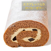 ロールケーキ スイーツ ほろ苦 エスプレッソ コーヒー ゼリー 入り ケーキ ホワイトデー 2021 自分用 ギフト プレゼント 送料無料 食品 冷凍 珈琲 かわいい おしゃれ 珍しい 面白い ケーキ デザート お菓子 誕生日 バースデー 甘さ控えめ 甘くない 普段使い 実用的