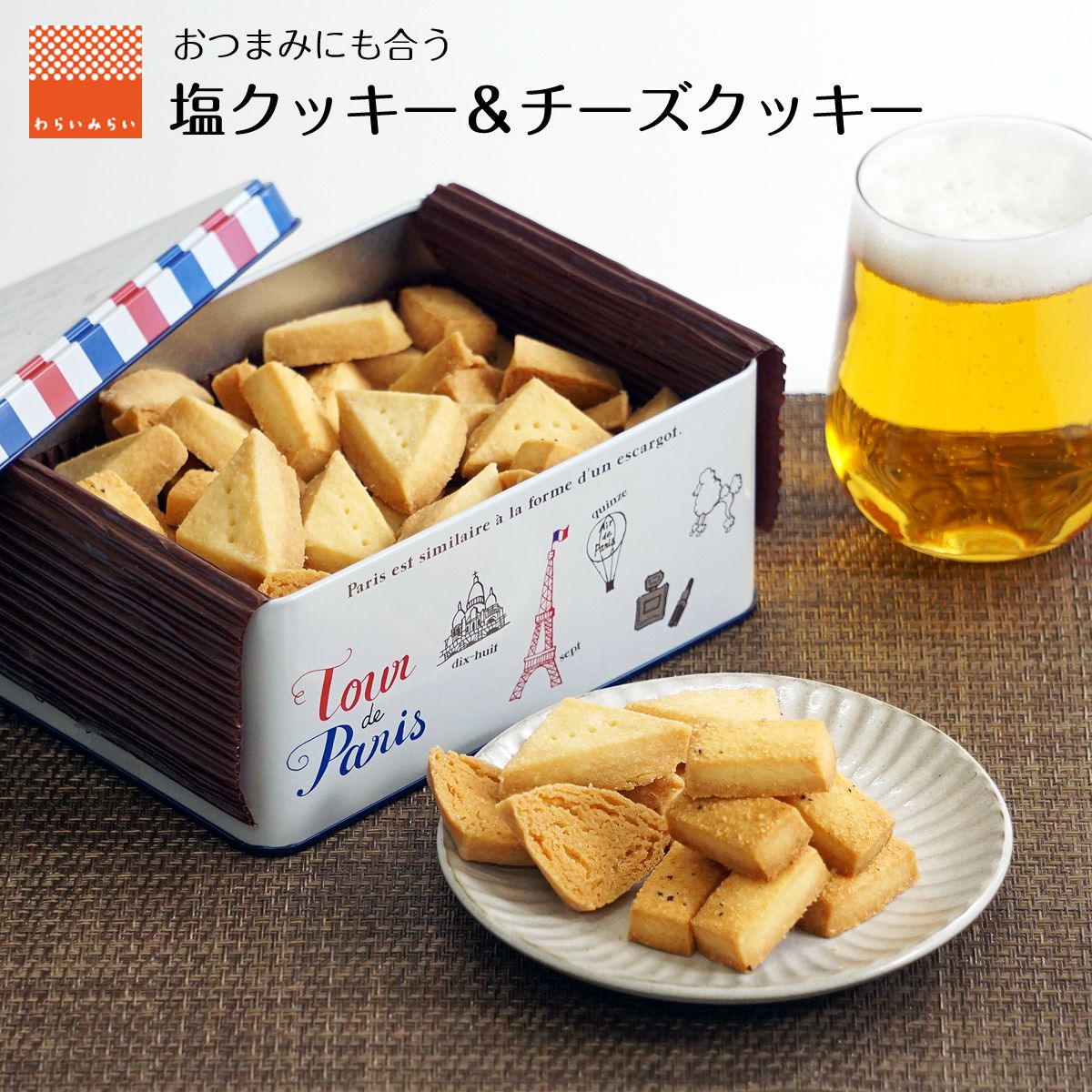 クッキー 塩クッキー チーズクッキー おつまみ クッキー缶 