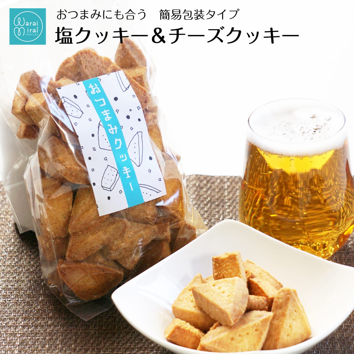 おつまみ クッキー 塩クッキー チーズ クッキー 誕生日プレゼント 人気 2種類セット 焼き菓子 自分用 お試し おススメ ビスケット ビスコッティ 卵不使用 おやつ かわいい 詰め合わせ 父の日 2024 焼き菓子 送料無料 プレゼント お取り寄せ ビスケット バター