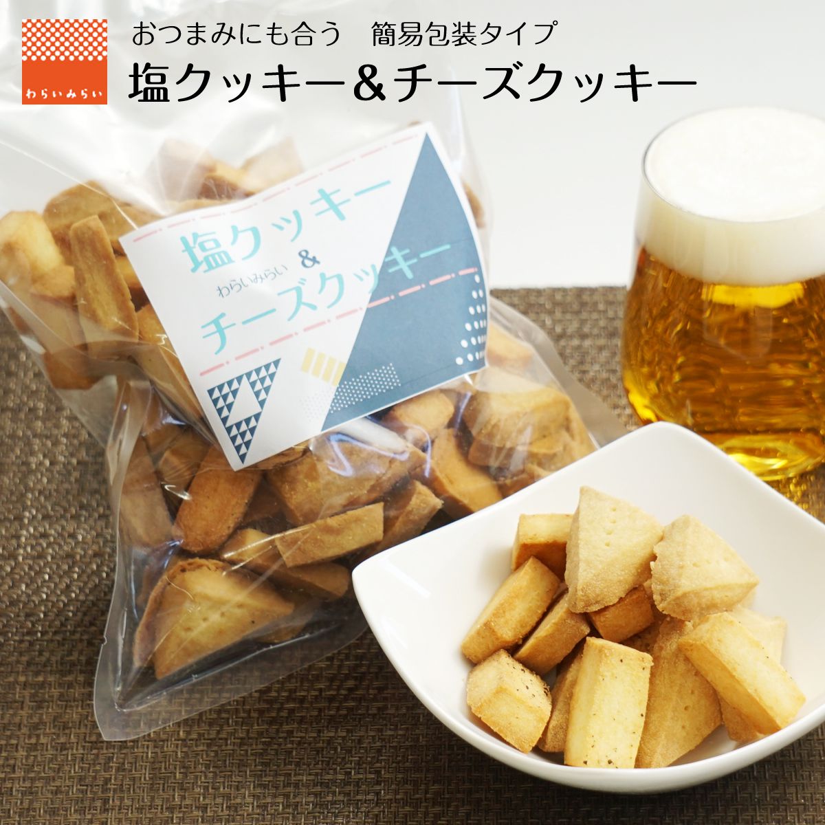 おつまみ クッキー 塩クッキー と チーズクッキー 大量 2種類セット 自分用 お試し セット ビスコッティ 卵不使用 おやつ かわいい お菓子 詰め合わせ 父の日 お祝い 2022 おしゃれ 人気 焼き菓子 送料無料 プレゼント お取り寄せ スイーツ バタークッキー チーズ