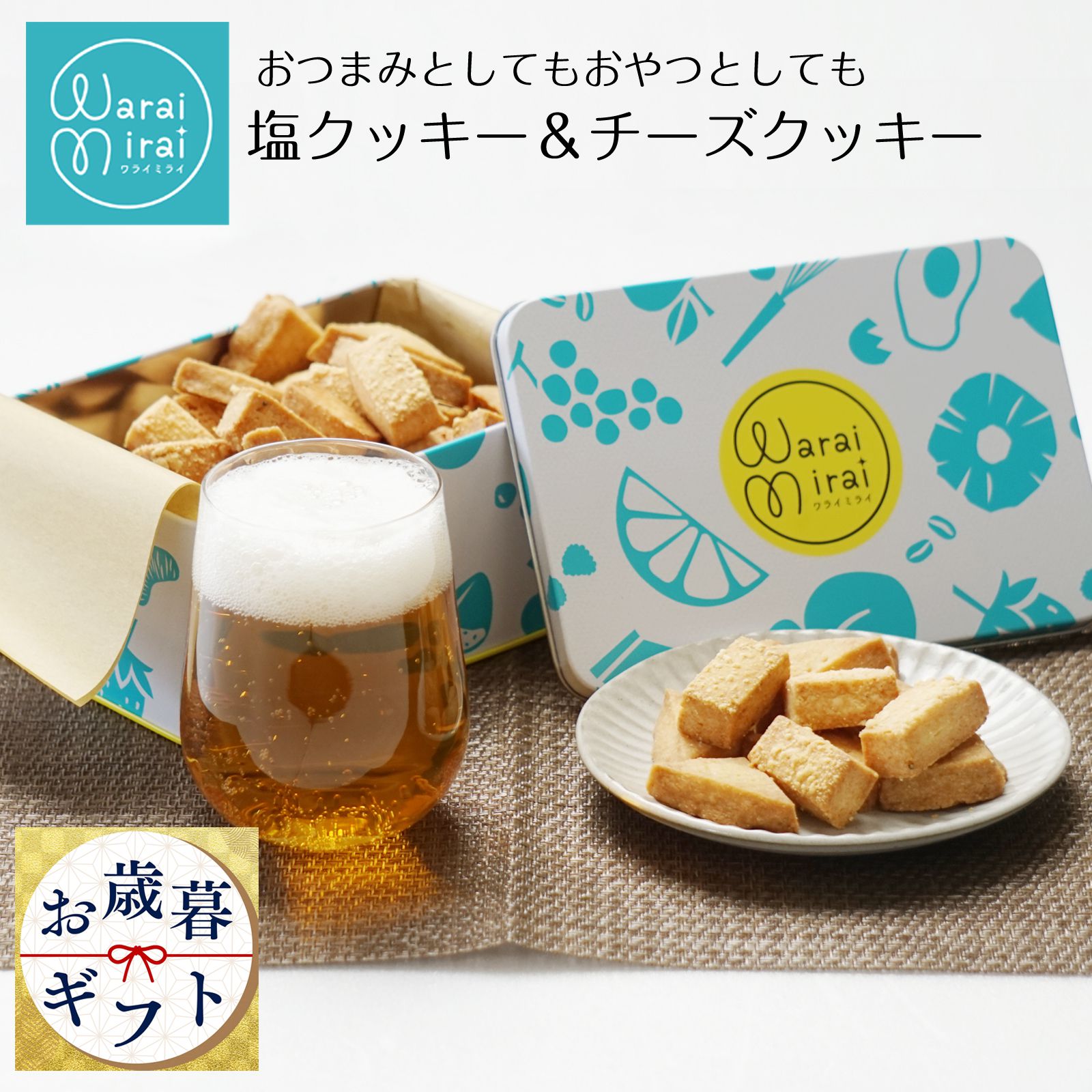 クッキー 塩クッキー チーズクッキー おつまみ クッキー缶 誕生日 ギフト お歳暮 早割 2025 誕生日プレゼント 2種類セット かわいい 缶入り 卵不使用 ...