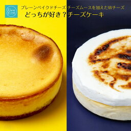 チーズケーキ 選べる どっち チーズ ベイクドチーズケーキ ダブルチーズ 誕生日 ケーキ バースデーケーキ 4号 5号 母の日 早割 2024 ギフト 濃厚 しっとり フロマージュ ムース 送料無料 お取り寄せ スイーツ 洋菓子 差し入れ 熨斗対応 あす楽 お菓子 cheese cake