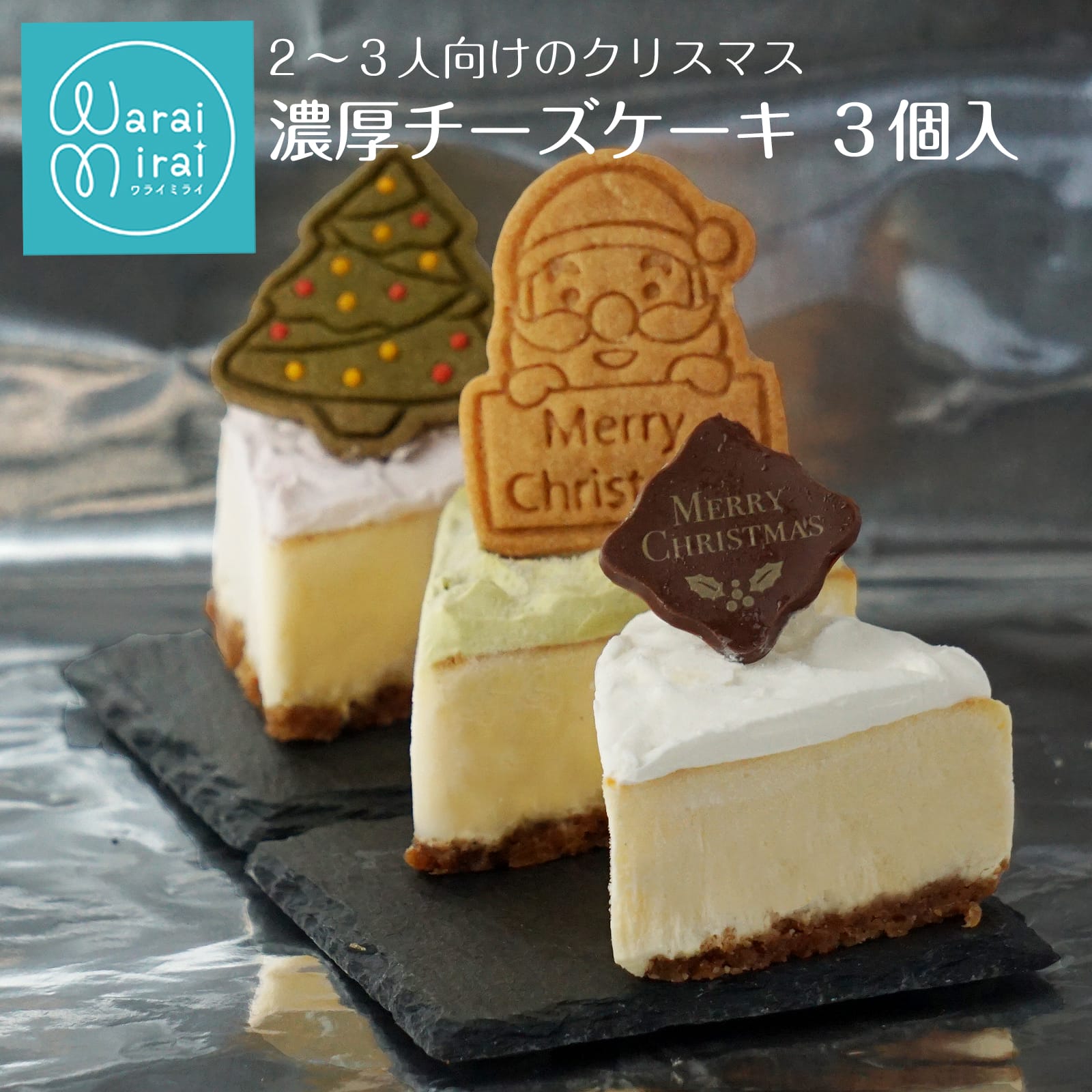 クリスマスケーキ チーズケーキ 3カット 濃厚チーズ NYチーズ ベイクドチーズケーキ ダブルチーズ レアチーズケーキ 誕生日 ケーキ ギフト バースデーケーキ...