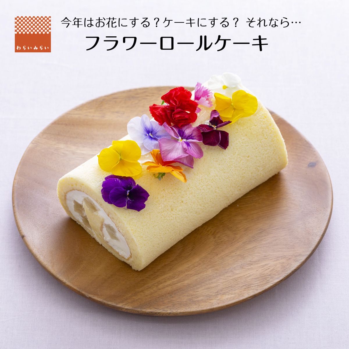 お花のケーキ 誕生日プレゼント わらび餅 ロールケーキ フラワー 父の日 2024 ギフト フラワーロール ケーキ お花 スイーツ スイーツギフト フラワー 誕生日 花 スイーツセット 送料無料 バースデーケーキ 花とスイーツ 人気 かわいい お取り寄せ 誕生日ケーキ 限定スイーツ