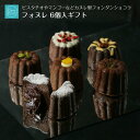 母の日 早割 スイーツ フォンダンショコラ カヌレ チョコケーキ チョコ 誕生日 ギフト プレゼント バースデーケーキ スイーツギフト お取り寄せ チョコレート...