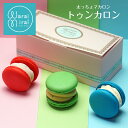 トゥンカロン 太っちょマカロン 3個入 クリスマス 早割 2025 ギフト プレゼント 小麦不使用 マカロン スイーツギフト かわいい おしゃれ 韓国 スイーツ...