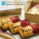 母の日 スイーツ スイートポテト 芋ようかん 芋パイ pie-mo パイ菓子 母の日 お菓子 ケーキ 3個入 焼き芋 ギフト お取り寄せ ケーキ 甘すぎない さ...