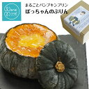 ハロウィン まるごと かぼちゃ プリン 坊ちゃんかぼちゃ パンプキン ギフト お菓子 誕生日 バースデー プレゼント スイーツ 送料無料 ラッピング 飾り 置物 ジャックオーランタン 食べられる オブジェ 贈答用 グルメ 通販 人気 ランキング 熨斗対応 内祝い 名入れ お祝い