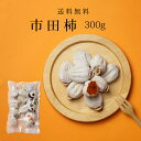 母の日 和菓子 干し柿 市田柿 300g 干柿 自宅用 家庭用 ほしがき ほし柿 干しがき いちだ柿 いちだかき いちだがき ドライフルーツ 送料無料 お得 お...