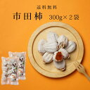 母の日 和菓子 干し柿 市田柿 300g 2袋 干柿 自宅用 家庭用 ほしがき ほし柿 干しがき いちだ柿 いちだかき いちだがき ドライフルーツ 送料無料 お...