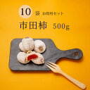 母の日 和菓子 干し柿 市田柿 送料無料 長野 たっぷり 500g 10袋セット 自宅用 家庭用 干柿 ほしがき ほし柿 いちだ柿 いちたドライフルーツ お得用...