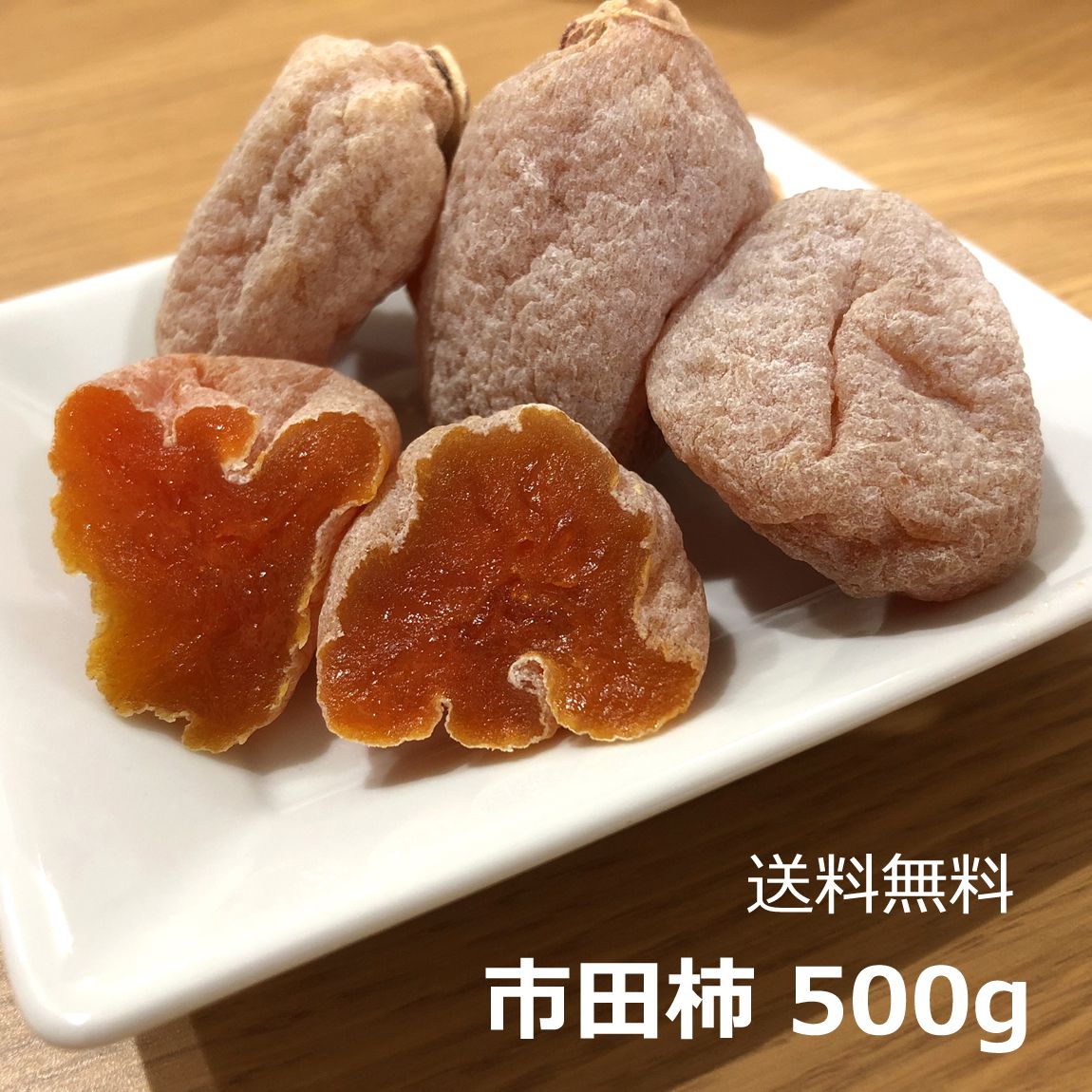 市田柿 南信州産 干し柿 たっぷり 500g ご自宅用干柿 ほしがき ほし柿 干しがき いちだかき 長野 信州 柿 お取り寄せ お得用 お買い得用 家庭用 自分用