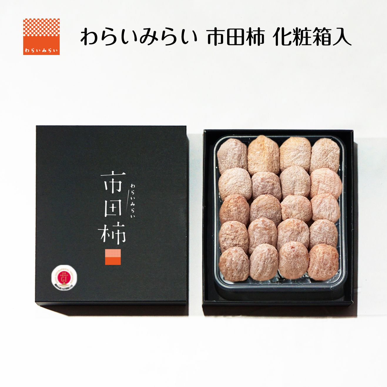 市田柿 干し柿 化粧箱 450g ハロウィン 2022 贈答用 贈答ギフト 食品 食べ物 干柿 ほしがき ほし柿 干しがき いちだ柿 柿 グルメギフト 通販 人気 ランキング プレゼント 美味しい 内祝 ドライフルーツ いちだがき いちだかき グルメ 送料無料 プレゼント 内祝い 果物 弔辞