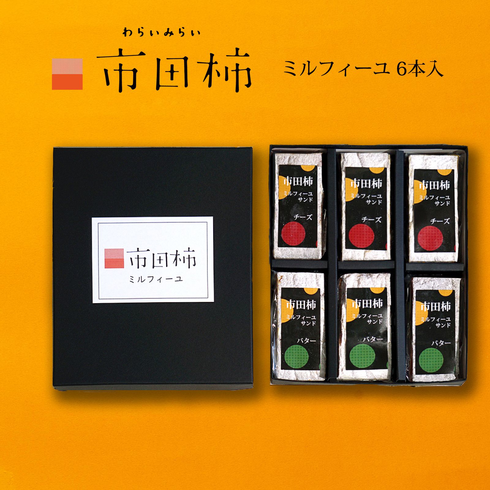 楽天わらいみらい　ありがとうの贈り物市田柿 ミルフィーユ サンド 干し柿 スイーツ チーズ バター 6本 誕生日 ギフト 送料無料 のし対応 バターサンド チーズサンド 市田柿フロマージュ 和菓子 食べ物 食品 スイーツギフト 個包装 還暦祝い 内祝 プレゼント 柿のミルフィーユ お取り寄せスイーツ お花見