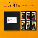 市田柿 ミルフィーユ サンド ホワイトデー 干し柿 スイーツ チーズ バター 6本 誕生日 ギフト 送料無料 のし対応 バターサンド チーズサンド 市田柿フロマージュ 和菓子 食べ物 食品 スイーツギフト 個包装 還暦祝い 内祝 プレゼント 柿のミルフィーユ お取り寄せスイーツ