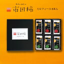 ギフト会場はこちら 商品説明 長野県の人気特産品である「市田柿」をバターやチーズを挟み、スイーツ感覚に仕上げた人気の市田柿ミルフィーユ 原産地 長野県産 内容量 バター3本 チーズ3本 賞味期限 冷凍保管時2か月、解凍後冷蔵で2週間 配送温度帯 冷凍冷蔵や常温商品同梱の場合、変更させていただく場合がございます ギフト包装 ラッピング可、のし可 納品書 当店では環境配慮のため、納品書など金額がわかるものは同封いたしません。ご利用の方は恐れ入りますが、購入履歴よりプリントアウトをお願いいたします。 このような方に喜ばれています 季節のギフト 母の日 クリスマス クリスマスプレゼント お歳暮 御歳暮 御正月 お正月 御年賀 お年賀 御年始 父の日 初盆 お盆 御中元 お中元 お彼岸 残暑御見舞 残暑見舞い 敬老の日 寒中お見舞 帰省土産 バレンタインデー バレンタイン ホワイトデー ホワイトデイ お花見 ひな祭り 端午の節句 こどもの日 イースター 春休み 夏休み 運動会 学園祭 ブライダル ハロウィン 配る 七五三 日常の贈り物 御挨拶 ごあいさつ 御見舞 退院祝い 全快祝い 快気祝い 快気内祝い 志 進物 御礼 お礼 謝礼 御返し お返し 差し入れ 長寿のお祝い 還暦 かんれき 還暦祝い 還暦祝 喜寿 米寿 古希 喜寿 傘寿 米寿 卒寿 白寿 百寿 祝事 内祝 合格祝い 卒業祝い 入学祝い 入学内祝い 就職祝い お祝い 内祝い 結婚祝い 結婚内祝い 結婚式 引き出物 引出物 引き菓子 出産御祝 出産祝い 出産内祝い バースデー バースディ バースディー バースデープレゼント 合格祈願 弔事 御供 お供え物 粗供養 御仏前 御佛前 御霊前 香典返し 法要 仏事 新盆 新盆見舞い 法事 法事引き出物 法事引出物 一周忌 三回忌 七回忌 十三回忌 御膳料 御布施 法人向け 周年記念 定年退職 退社祝い 退職祝い 挨拶回り 贈答品 粗品 おもたせ 菓子折り お土産 手土産 心ばかり 寸志 新歓 歓迎 送迎 新年会 忘年会 二次会 記念品 景品 ご来場プレゼント ご成約記念 ここが喜ばれてます 個包装 上品 上質 高級 お取り寄せスイーツ スイーツギフト 美味しい おしゃれ 可愛い かわいい 食べ物 銘菓 お取り寄せ 人気 食品 おすすめ インスタ インスタ映え ギフト メッセージカード 指定日 指定可能 プレゼント ギフト 日にち指定 実用的 こんな想いで ありがとう ごめんね おめでとう お世話になりました よろしくお願いします 遅れてごめんね おくれてごめんね こんな方に お父さん お母さん 兄弟 姉妹 子供 おばあちゃん おじいちゃん 奥さん 彼女 旦那さん 彼氏 先生 職場 先輩 後輩 同僚 男性 大人 取引先 お客様▼▼市田柿 まとめ買いお買い得品はこちら▼▼ 市田柿 贈答用 木箱 はこちら 市田柿 贈答用 化粧箱 はこちら 市田柿 ご自宅用 1kg お得用パックはこちら 市田柿 ちょっと訳あり お値打ち品はこちら 市田柿ミルフィーユ 6本入り ギフト はこちら 干し柿 バターサンド 6個入り はこちら わらいみらい 市田柿 干し柿 のご紹介 市田柿 ミルフィーユ フロマージュ ギフト 長野県の人気特産品である「市田柿」をバターやチーズを挟み、スイーツ感覚に仕上げました 市田柿とは、長野県南部に古来より伝わる干し柿。渋柿の皮をむいて天日干しにすると、甘い干しがきへと変わります 近年は、国内のみならず、海外への人気も高く、高級柿としても認知されつつあります その市田柿の種やヘタを取り除いて、干し柿を1つずつ切り、チーズやバターをミルフィーユのように層にして重ねていきます こちらのセットには( バターサンド チーズサンド )が入ります さっぱりした味わいのバター味と、濃厚な味わいのチーズ味、どちらがお好みか試してください 生ハムのようにワインのおつまみとも相性抜群で、小さくカットしておしゃれに嗜んでみては 冷凍でお届けします。お召し上がり前に包丁を少し温めカットして頂くときれいに切れます 贈答用の箱でお届けします。どなたに贈っても喜んでいただけるパッケージになっています 御歳暮、御中元はもちろん、内祝いや慶事にもご利用いただいております。各種のし対応可能、ラッピングも承っております ※新物も美味しいですが、意外と夏場に食べる冷凍の干し柿もイケます 公式アカウントお友達登録クーポンはこちらをクリック ▼▼市田柿 お得セットやオススメはこちら▼▼↓ 800g まとめ買いセットはこちら 500g まとめ買いセットはこちら 市田柿800g まとめ買い3袋セット 市田柿500g まとめ買い3袋セット 市田柿 贈答用 木箱入り 700g 市田柿 贈答用 化粧箱 450g 市田柿ミルフィーユ 6本ギフト 市田柿ミルフィーユ 2本入り