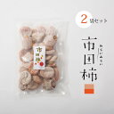 母の日 和菓子 市田柿 干し柿 送料無料 長野 たっぷり 800g 2袋セット 訳あり 自宅用 家庭用 干柿 ほしがき ほし柿 干しがき いちだ柿 いちだかき ...