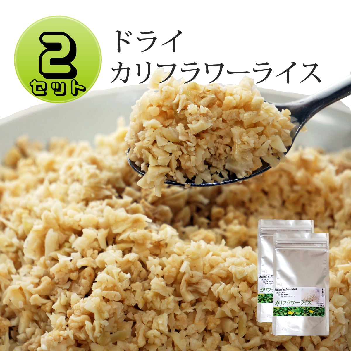 カリフラワーライス 送料無料 ドライカリフラワー 2袋セット ご飯の代わり 乾燥 カット 国産 お試し カロリーオフ 糖質オフ 糖質制限 糖質カット ダイエット食品 満腹感 置き換え ごはん ご飯 …