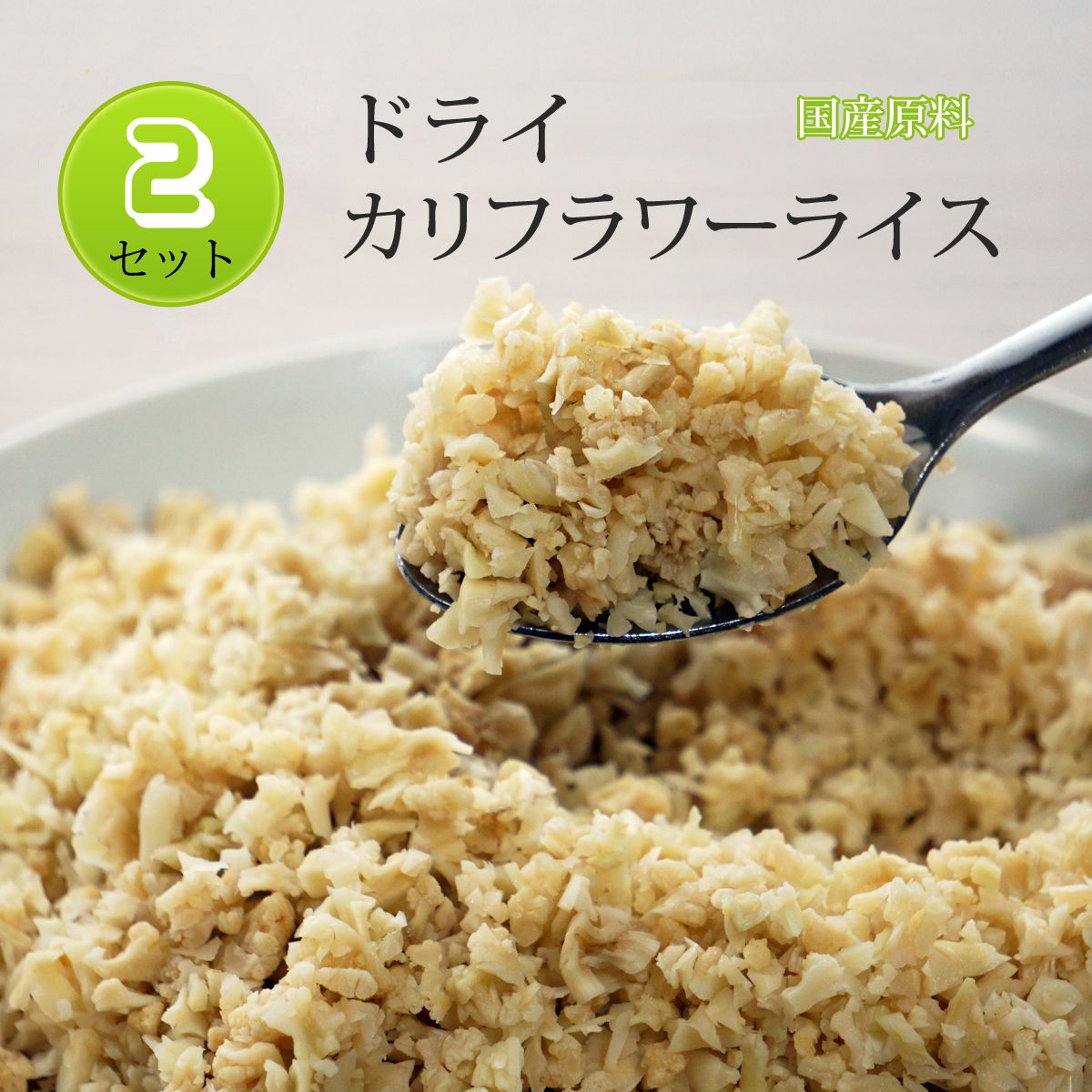 カリフラワーライス 送料無料 ドライカリフラワー 2袋セット ご飯の代わり 乾燥 カット 国産 お試し カロリーオフ 糖質オフ 糖質制限 糖質カット ダイエット食 ダイエット食品 満腹感 置き換え ダイエット食事 ごはん ご飯 カレー 糖質 ヘルシー ポイント消化 グルメ食品