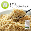 カリフラワーライス 送料無料 ドライカリフラワー 乾燥 国産 ダイエット食 ダイエット食品 満腹感 置き換え ダイエット食事 低糖質ライス お米の代わり 糖質 ヘルシー ポイント消化 カロリーオフ 糖質オフ 糖質制限 糖質カット 1000円ポッキリ 雑炊 お試し ダイエット 食事