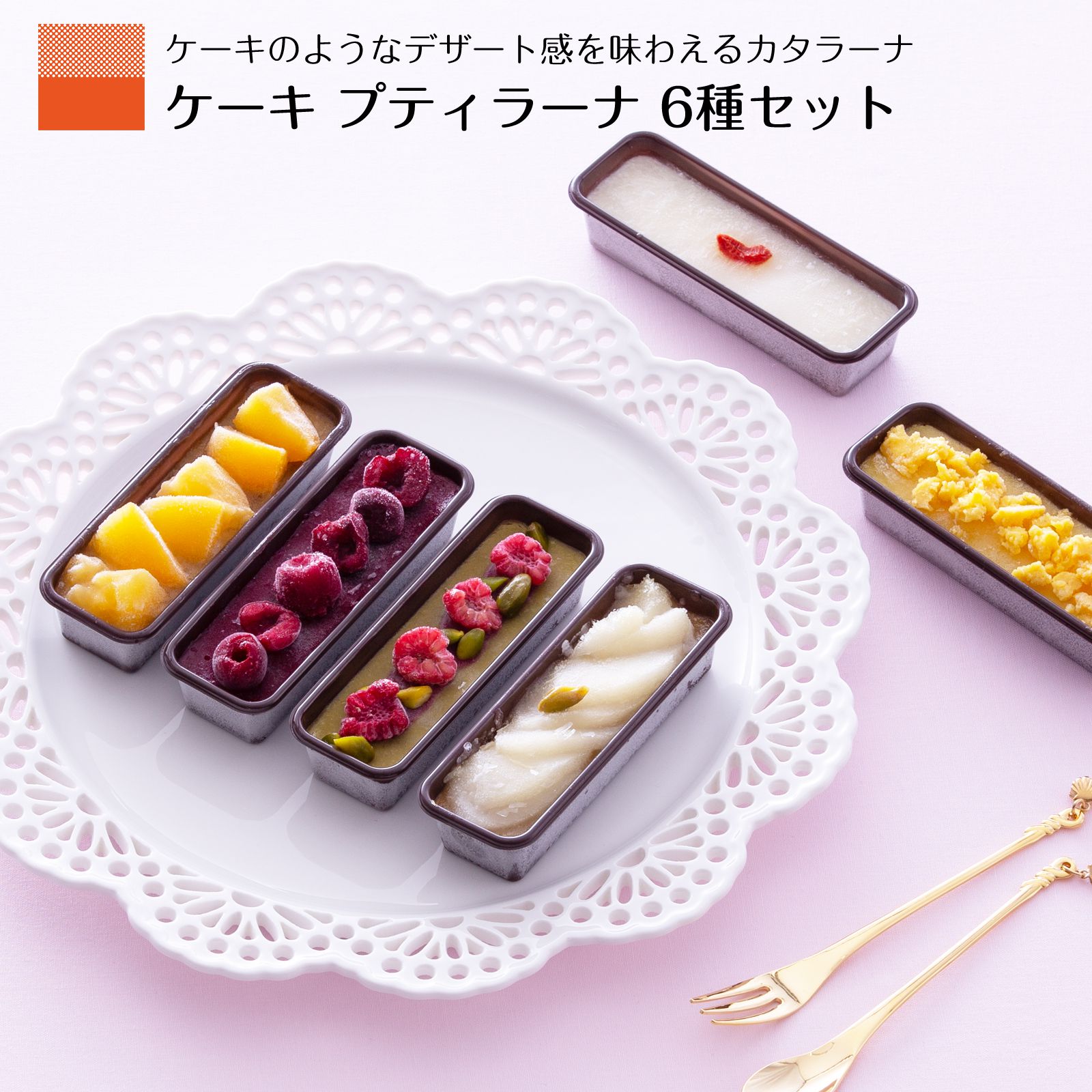 母の日 2024 プレゼント お菓子 スイーツ ギフト 誕生日プレゼント カタラーナ アイス フルーツ プリン ブリュレ ケーキ 6個入 お取り寄せ セット 詰め合わせ 絶品 かわいい チョコケーキ キャラメル チーズケーキ 杏仁豆腐 ピスタチオ ケーキ 紅茶 ショコラ 送料無料