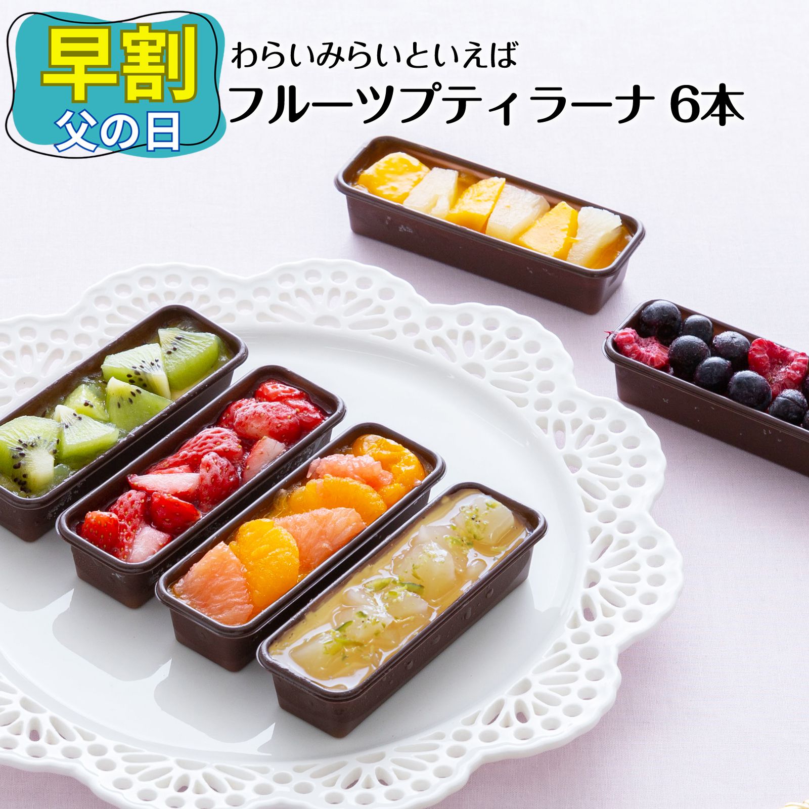 【 父の日 早割 6/5(金)まで300円オフ 】お菓子 カタラーナ フルーツ プリン アイス 手土産 スイーツ ギフト 誕生日プレゼント 人気 詰め合わせ 6個入 お取り寄せスイーツ 絶品 ケーキ お祝い のし対応 送料無料 ランキング おしゃれ 可愛い いちご パイン マンゴー 内祝