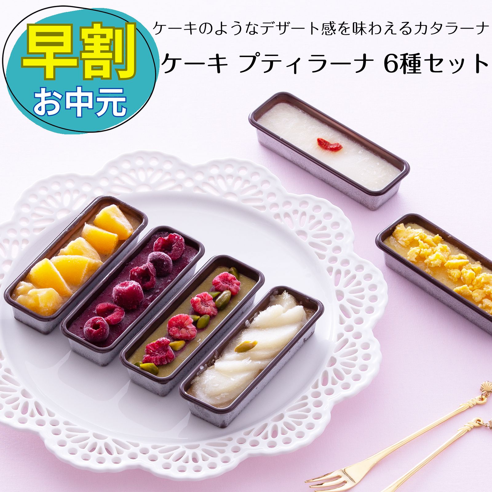お中元 早割 父の日 カタラーナ ソーシャルギフト 誕生日 ギフト 誕生日プレゼント 冷凍プリン お菓子 スイーツ フルーツ プリン ケーキ 6個入 お取り寄せ セット アイス 詰め合わせ かわいい チョコケーキ キャラメル チーズケーキ 杏仁豆腐 ピスタチオ ケーキ