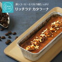 お中元 コーヒー カタラーナ コーヒーケーキ ほろ苦 珈琲 珈琲プリン コーヒーギフト チョコ チョコレート お菓子 ブリュレ スイーツ お菓子 プレゼント 手土産 ギフト お取り寄せ チョコケーキ ケーキ お祝い のし対応 送料無料 ランキング 洋菓子 くるみ アイスコーヒー