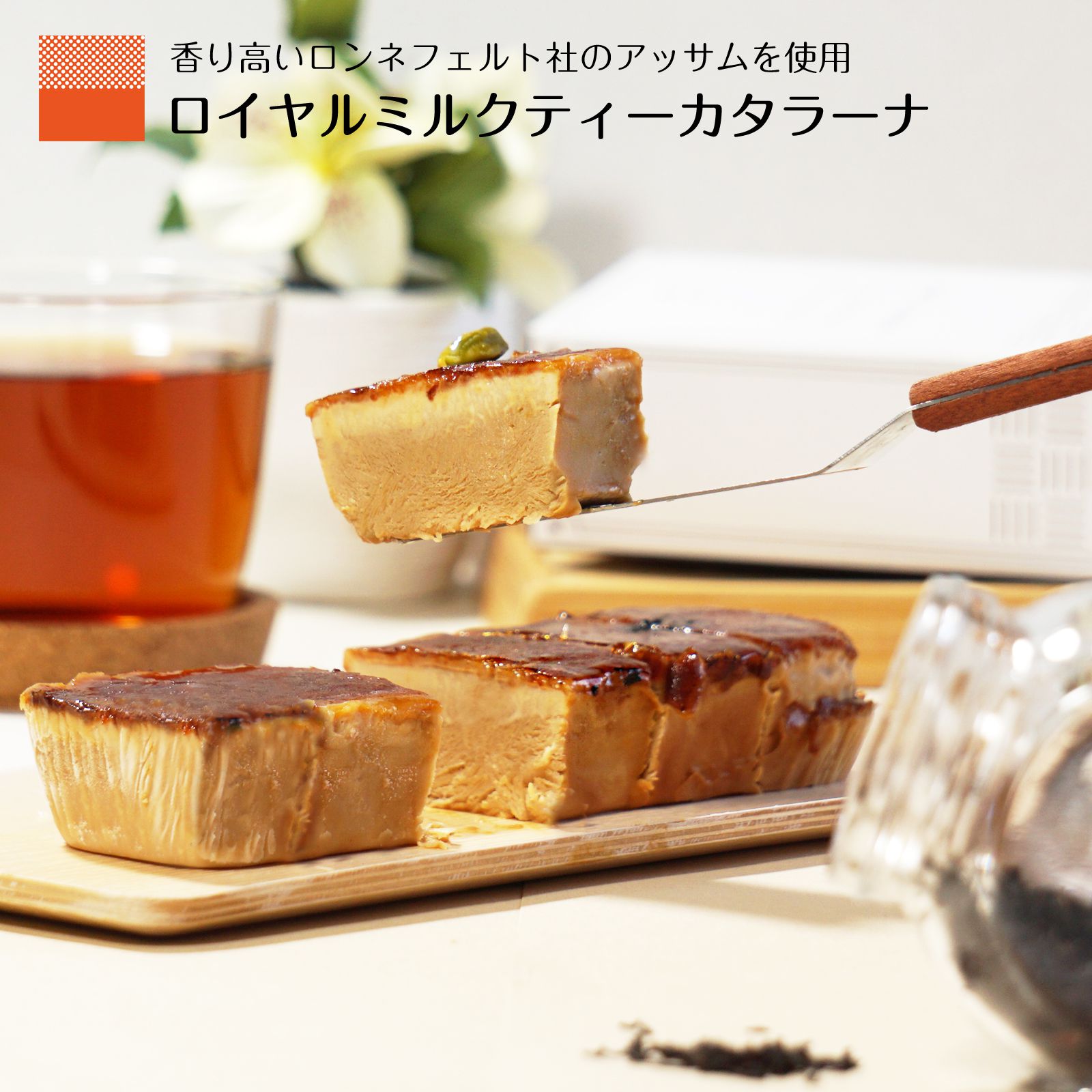 プリン（予算3000円以内） 紅茶ケーキ 紅茶プリン スイーツプリン カタラーナ ロイヤルミルクティー ギフト 紅茶 母の日 2024 ギフト 誕生日プレゼント プリン お取り寄せ スイーツ アッサム バニラ 濃厚 ブリュレ ケーキ お祝い グルメ のし対応 送料無料 ランキング おしゃれ 洋菓子 内祝い