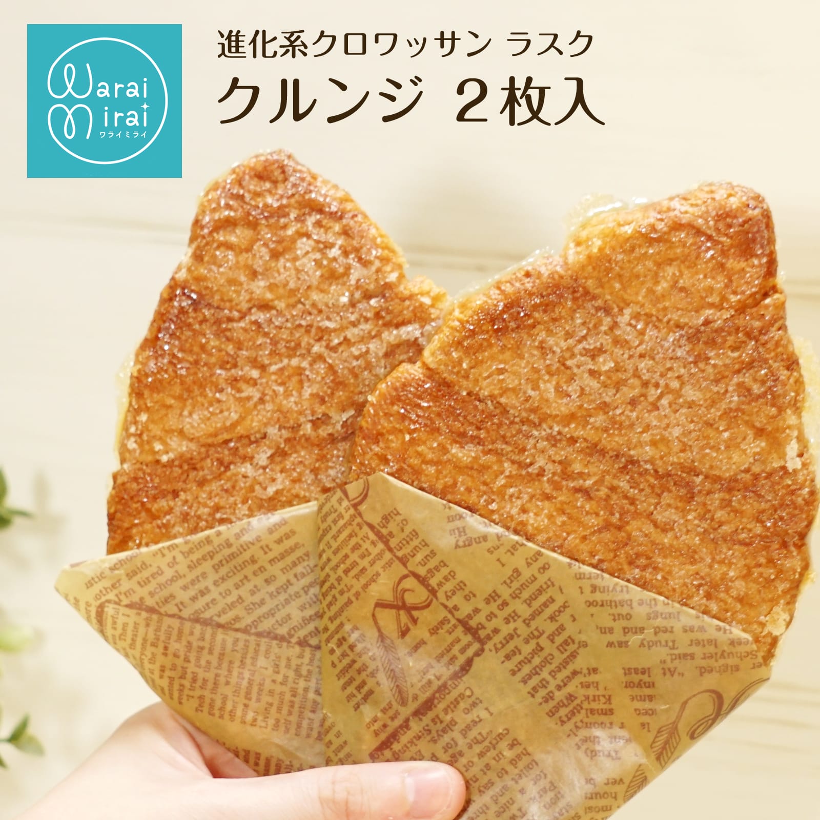 クロワッサン ラスク クルンジ 2枚 お試し セット 韓国スイーツ ビスケット クッキー ビスコッティ パイ パイ生地 朝食 パン置き換え ミニクロワッサン 朝...