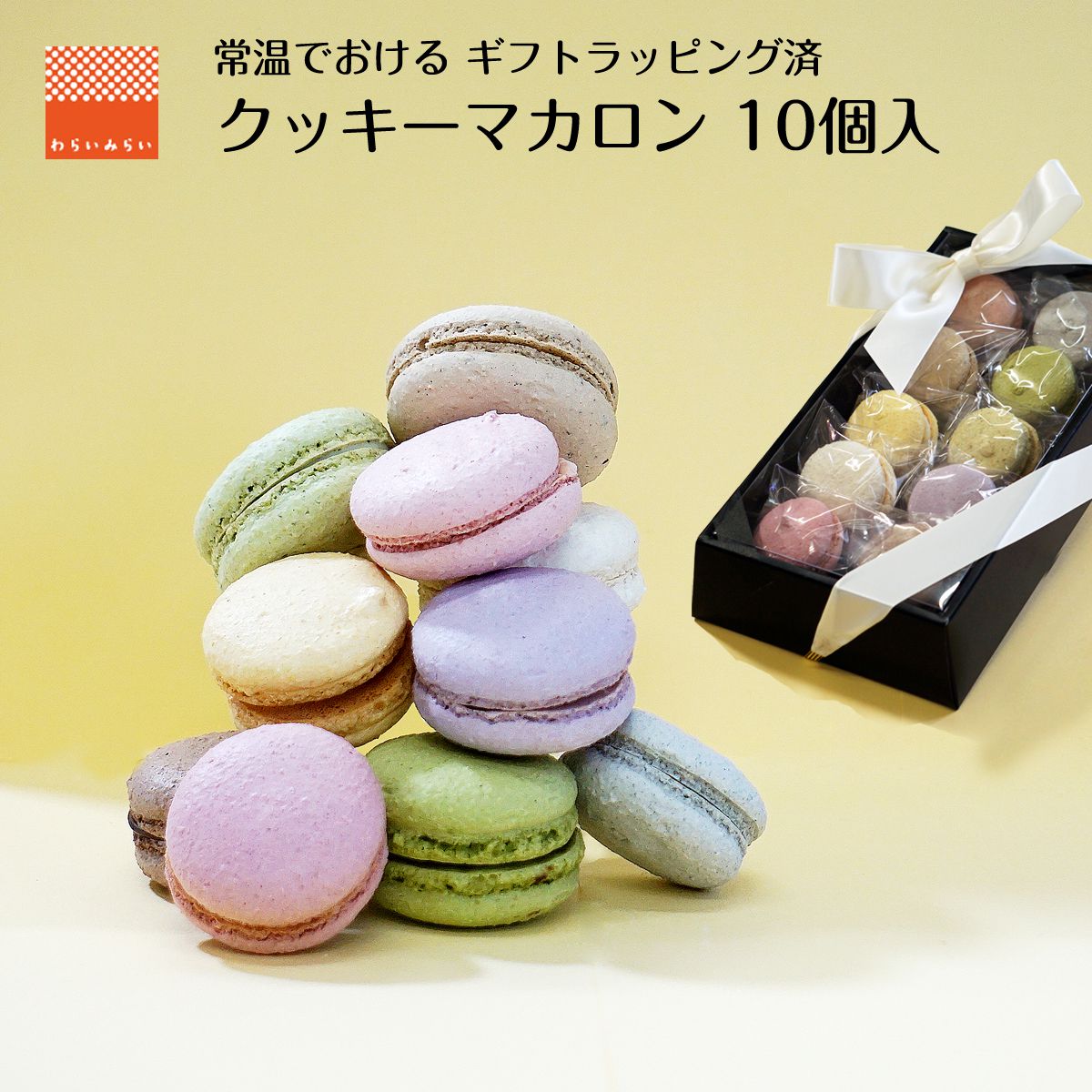 マカロン マカロン クッキー 父の日 2024 プレゼント お菓子 手土産 可愛い 個包装 10個 マカロンタワー 焼き菓子 送料無料 子供の日 スイーツギフト 詰め合わせ お取り寄せ スイーツ チョコ 抹茶 ピスタチオ いちご 化粧箱 makaron 焼菓子 差し入れ 人気 御祝 内祝い