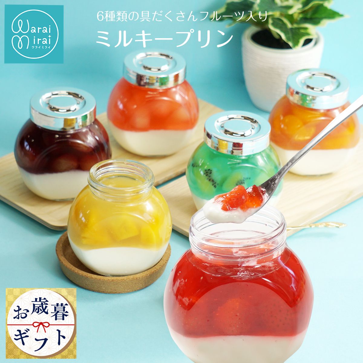 フルーツゼリー 濃厚 ミルクプリン お歳暮 2025 お菓子 誕生日 ギフト プレゼント バースデー お取り寄..
