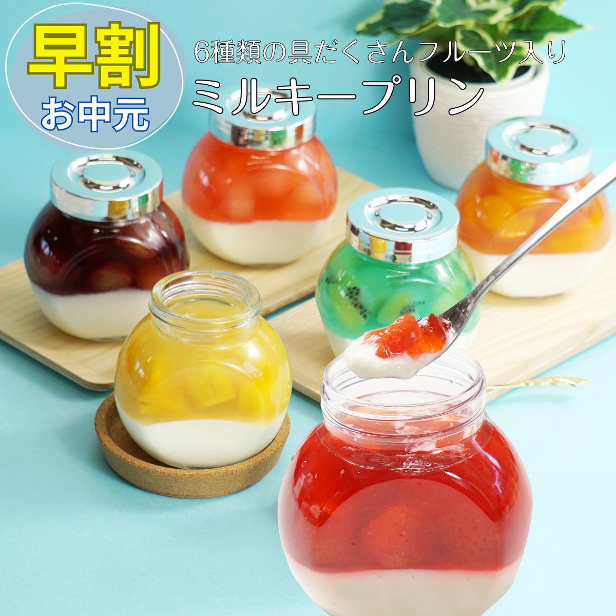 お中元 早割 父の日 フルーツゼリー ソーシャルギフト 濃厚 ミルクプリン 6個入 フルーツ いちご お菓...