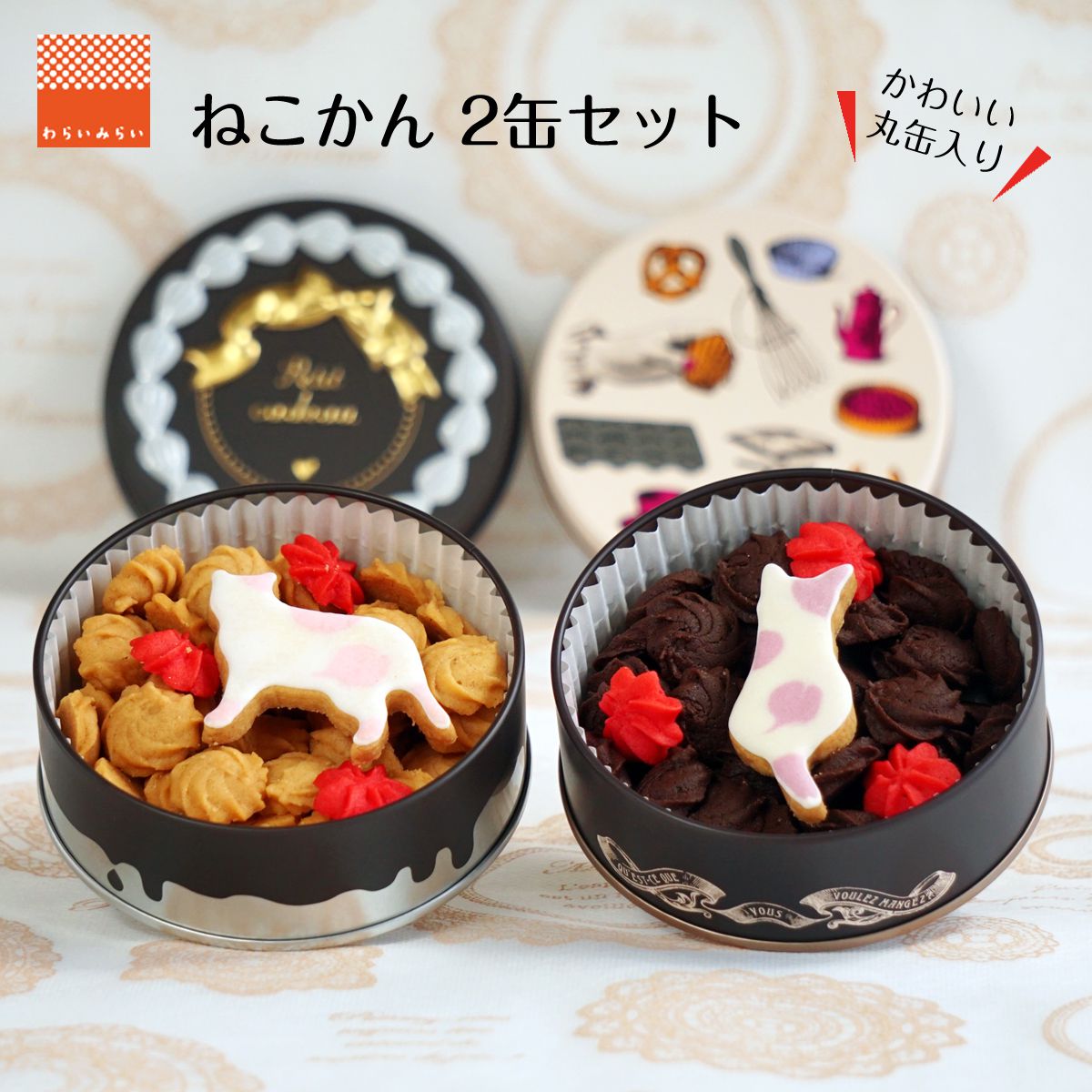 お歳暮 クリスマス クッキー 缶 ギフト かわいい 猫 ねこ 誕生日プレゼント アイシングクッキー お菓子 詰め合わせ 可愛い 美味しい 2023 ビスケット おしゃれ 焼き菓子 送料無料 お取り寄せ スイーツ 缶入りクッキー ランキング プチギフト レトロ プレゼント ビジュー缶