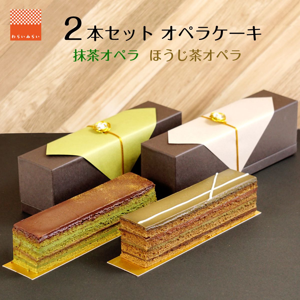 オペラ ケーキ 抹茶オペラ ほうじ茶オペラ 2本セット お中元 ギフト 2022 チョコレートケーキ 抹茶ケーキ チョコケーキ チョコレートケーキ スイーツギフト 送料無料 ケーキ ショコラ スイーツ 誕生日 バースデーケーキ お祝い 誕生日 バースデー 内祝い 出産祝い opera