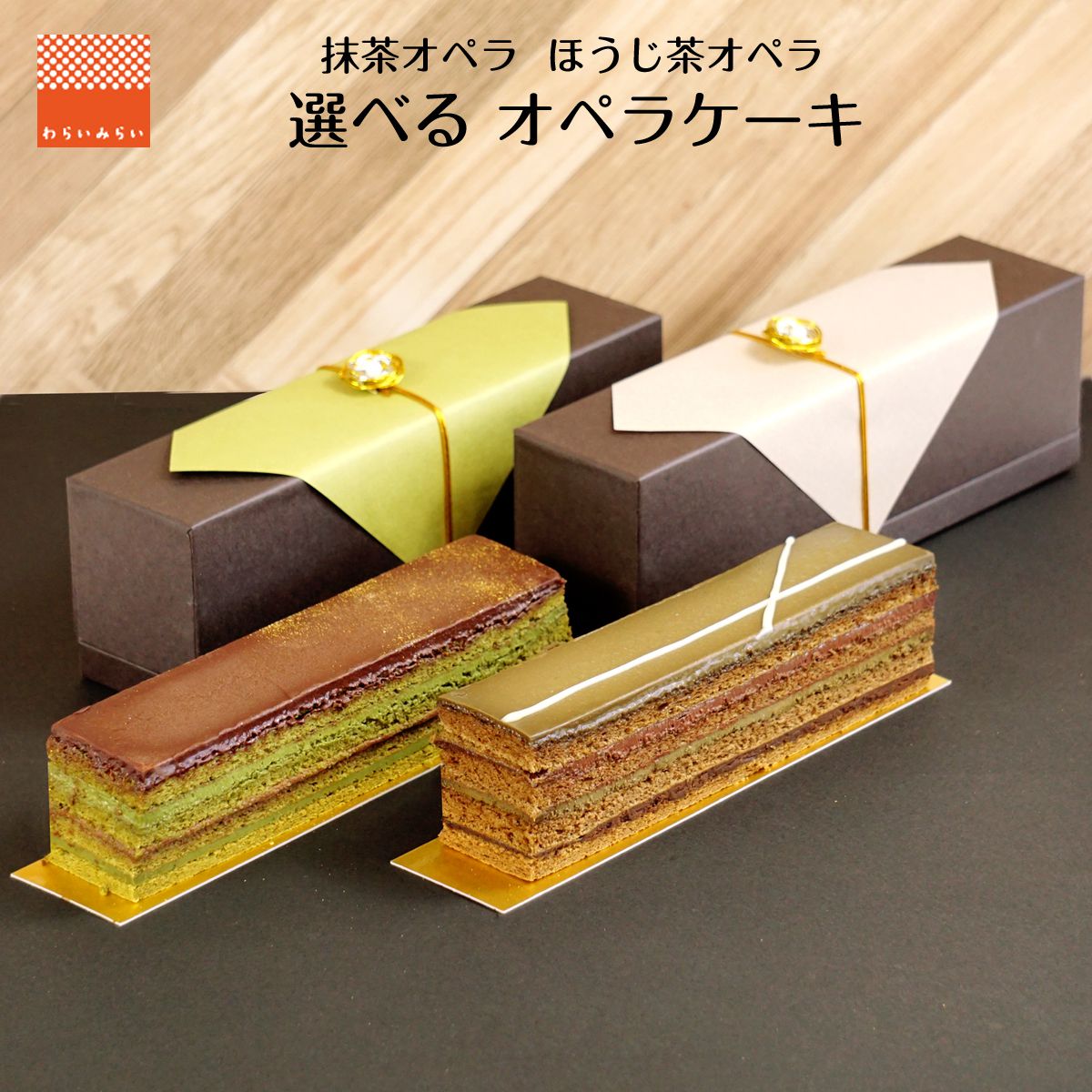 オペラ 選べる ケーキ お中元 ギフト 2022 チョコレートケーキ 抹茶オペラ 抹茶ケーキ 抹茶スイーツ ほうじ茶ケーキ チョコケーキ チョコレートケーキ スイーツギフト 送料無料 ケーキ ショコラ スイーツ 誕生日 バースデーケーキ お祝い お中元ギフト グルメ 洋菓子